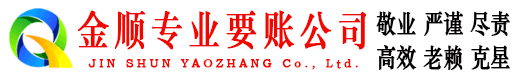 兴隆金顺收债公司